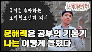 언어영역 1등급. 나는 이렇게 문해력을 키웠다