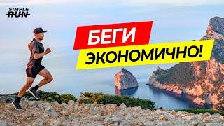 Как бежать дольше и быстрее? Улучшай экономичность бега ️