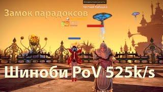 РУ Тера - Замок Парадоксов Шиноби PoV