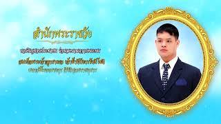 ข่าวในพระราชสำนัก   Mon จันทร์    24   เมษายน  2566