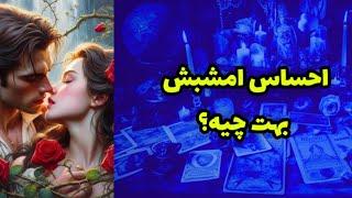 احساسش همین امشب بهت چیه؟