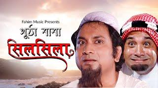 খুঁঠা বাবা সিলসিলা I Khuta Baba Silsila I Dr Azaz I Putul I Saju Khadem I Fahim Music