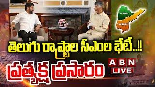 LIVE  తెలుగు రాష్ట్రాల సీఎం ల భేటీ.. ప్రత్యక్ష ప్రసారం  CM Chandrababu CM Revanth Meeting ABN