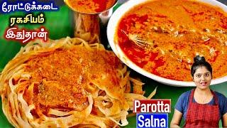 இந்த tips தெறிஞ்சா மணமணக்கும் பரோட்ட சால்னா உடனே செய்வீங்க parotta salna recipe in tamil  salna