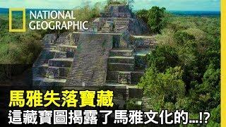 帶著這張新藏寶圖，揭開馬雅文化宏偉建築背後，眾人不曾知曉的血腥、活人獻祭的各種證據【馬雅失落寶藏】