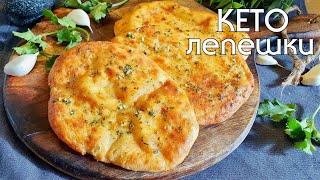 КЕТО ЛЕПЕШКИ в духовке  КЕТО-РЕЦЕПТЫ быстро и вкусно #lowcarb  #кетодиета #кетохлеб #безглютена