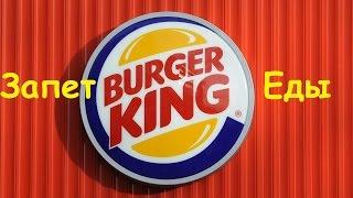  Охрана запрещает есть в Бургер Кинг Тц Европейский