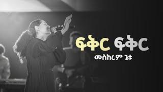 MESKEREM GETU ፍቅር ፍቅርFIKER FIKER New Ethiopian Gospel song  2023