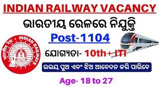 ଆସିଲା Railway ରେ ବଡ ନିଯୁକ୍ତି 2024Big Railway Vacancy 2024 Odisha