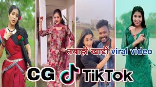 CG Tik Tok Video New Chhattisgarhi Tik Tok Video Viral Cg Funny & Comedy Cg Instagram CG Reels Video