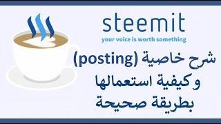 شرح خاصية posting و كيفية إستعمالها بطريقة صحيحة