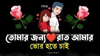 bangla shayari  premer love story  valobasar notun shayari 2024  tik tok shayari