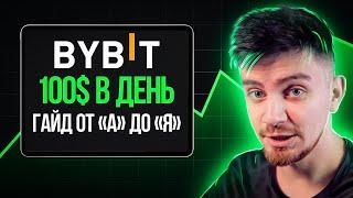 Как Новичку ЗАРАБАТЫВАТЬ на Bybit в 2024 Пошаговый Гайд На Байбит