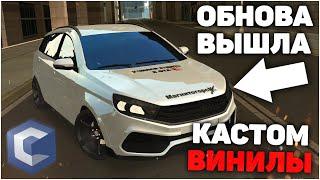 ОБЗОР НОВОГО ОБНОВЛЕНИЯ 3.8 CCD PLANET? НОВАЯ LADA VESTA? НОВЫЕ КАСТОМ ВИНИЛЫ? СРАЗУ БАГИ?