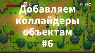 2D Top Down игра на Unity с нуля #6  Коллайдеры