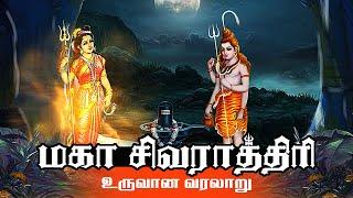 மகா சிவராத்திரி பிறந்த கதை  Story of Shivaratri  Lord Shiva Maha Shivratri  Mythological Stories