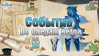 СОБЫТИЕ ПО СЛЕДАМ ВЕТРА В Genshin Impact КУЛИНАРИЯ И АЛХИМИЯ В Genshin Impact - Genshin Impact