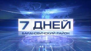 7 дней. Барановичский район 26-03-22