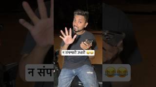 न संपणारी उधारी  Loop #shorts #उधारी #udhari #agrikoli #paisa #money #comedyvideo