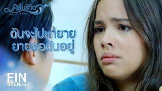 FIN  เมื่อกี้ยายมาหาฉัน…ตอนนี้ยายอยู่ไหน  คลื่นชีวิต EP.12  Ch3Thailand