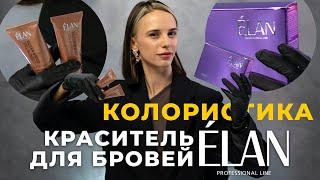 Обзор ELAN  Колористика красителя для бровей