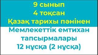 9 сынып 4 тоқсан Қазақстан тарихы пәнінен Мемлекеттік емтихан тапсырмалары 12 нұсқа  2 нұсқа