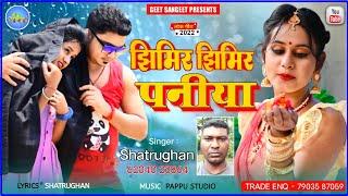  Jhimir Jhimir Paniya  झिमिर झिमिर पनिया  New Khortha Song 2022  #Singer_Shatrughan_Kisku