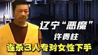 遼寧頭號“惡魔”許貴柱，連殺3人專對女性下手，強行和尸體打牌 #案件 #探案 #懸案 #懸疑 #案件解說