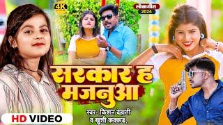 #VIDEO  सरकार ह मजनुआ  #Kishan Dehati #Khushi Kakkar  Sarkaar Ha Majanua  New Bhojpuri Song