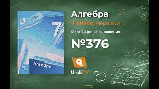 Задание №376 - ГДЗ по алгебре 7 класс Мерзляк А.Г.