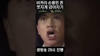 블랙잭 사무라이 여기서 감아차기 바카라 손흥민 존