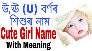 উঊ U বৰ্ণৰ শিশুৰ নাম  Unique Baby Girl Name Starting With U Letter  Babies Name