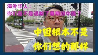 中国不是你们想得那样！-海外华人，你们是不是对暑期回中国的情况有误解啊？