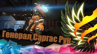 Warframe Генерал Саргас Рук - убийство.