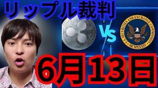 【速報】リップル裁判、Xデーは13日に延期。裏でSECで和解、爆上げか？仮想通貨 BTC ETH XRP チャート分析