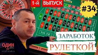 Казино  Как можно выигрывать на рулетке  1-й выпуск