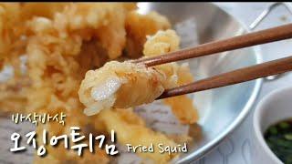 세상에서 가장 바삭한 오징어튀김 만들기  눅눅해지지 않아요 Fried squid