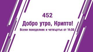 Добро утро Крипто епизод 452 - 06.04.2024