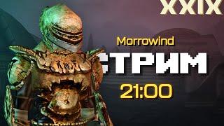 Сердце Хаоса #10  Morrowind  Стрим