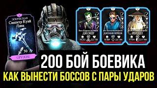 УНИЧТОЖЕНИЕ БОССОВ ЗА ПАРУ ТЫЧКОВ  200 БОЙ БАШНИ БОЕВИКА Mortal Kombat Mobile