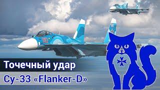 Су-33 Flanker-D - Точечный удар вылет с действующим лётчиком-истребителемDCS World  WaffenCat