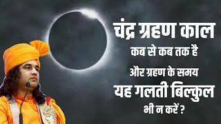 चंद्र ग्रहण काल कब से कब तक है और ग्रहण के समय यह गलती बिल्कुल भी न करें ?  DnThakurJi