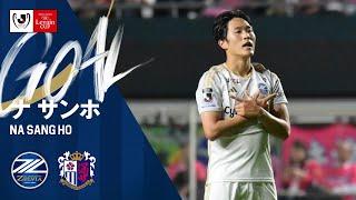 【GOALナサンホ】FC町田ゼルビア vs セレッソ大阪｜ルヴァンカップ