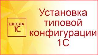 Установка конфигурации 1С 8.3 перезалив