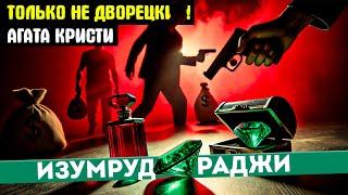 АГАТА КРИСТИ - Изумруд Раджи ДЕТЕКТИВ  ТОЛЬКО НЕ ДВОРЕЦКИЙ  Аудиокнига Рассказ