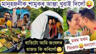 গাঁৱত আহি লোকেল টো খাই দিলুং হাবিৰ মাজত গুচি আহিলোঁবহুত টেনচন️️ Assamese couple vlog