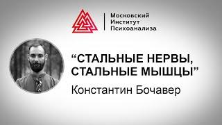 Лекция К. Бочавера Стальные нервы стальные мышцы