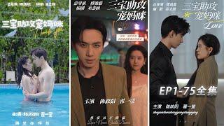 MULTI SUB【Three Treasures Helps Pamper Mommy】 The most romantic Chinese drama