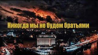 MUSAEV - Никогда мы не будем братьями  Війна в Україні 2022