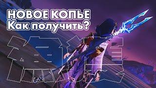 ГДЕ и КАК получить НОВОЕ F2P КОПЬЕ Улов? Genshin Impact